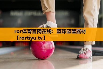 篮球篮筐器材