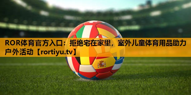 拒绝宅在家里，室外儿童体育用品助力户外活动