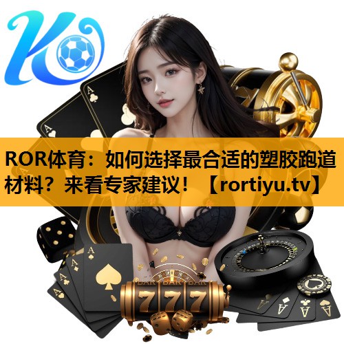 如何选择最合适的塑胶跑道材料？来看专家建议！