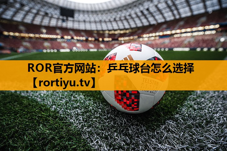 乒乓球台怎么选择
