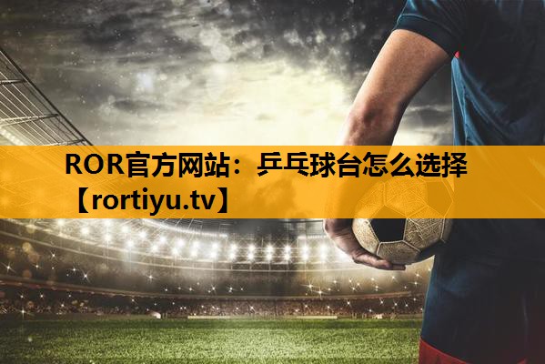 乒乓球台怎么选择