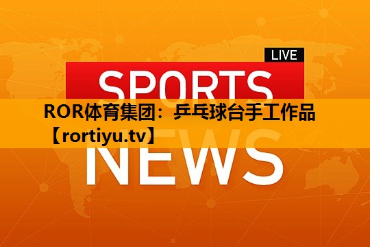 乒乓球台手工作品