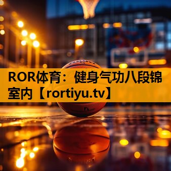 健身气功八段锦室内