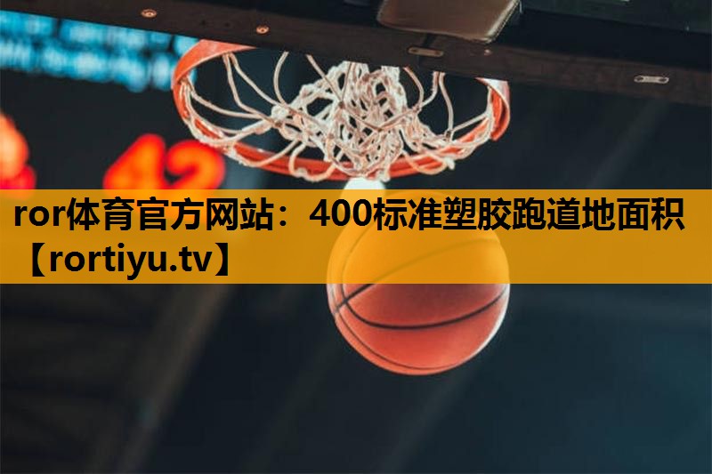 400标准塑胶跑道地面积