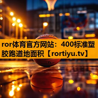 400标准塑胶跑道地面积