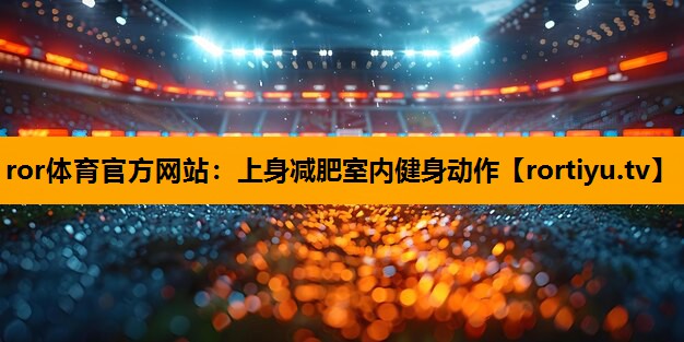 上身减肥室内健身动作