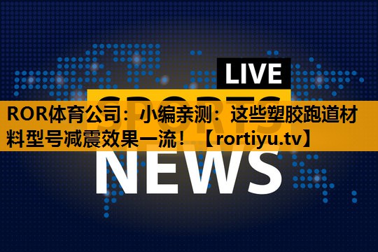 小编亲测：这些塑胶跑道材料型号减震效果一流！