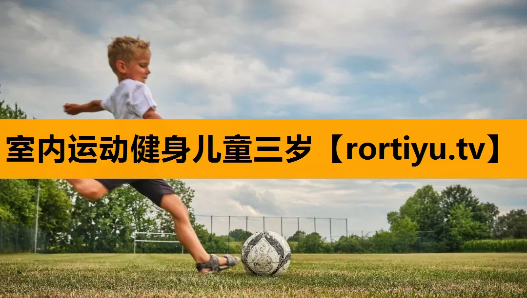 室内运动健身儿童三岁