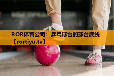 乒乓球台的球台底线