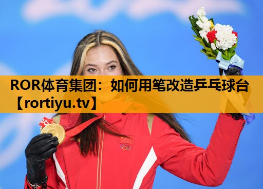 如何用笔改造乒乓球台