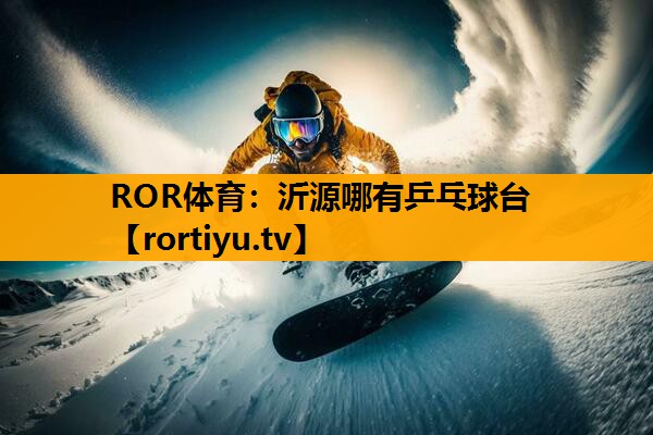沂源哪有乒乓球台