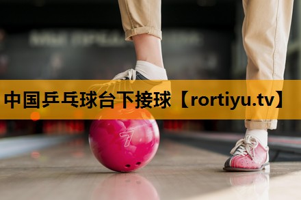 中国乒乓球台下接球