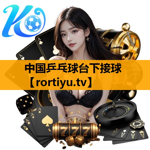 中国乒乓球台下接球