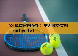 室内健身类别