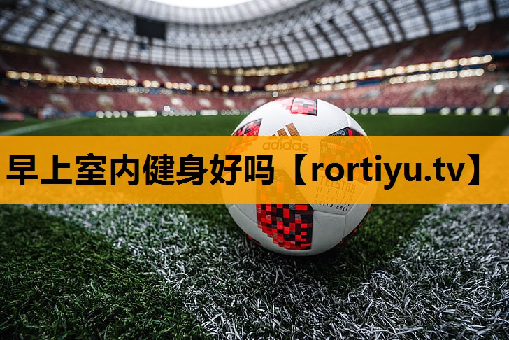 早上室内健身好吗