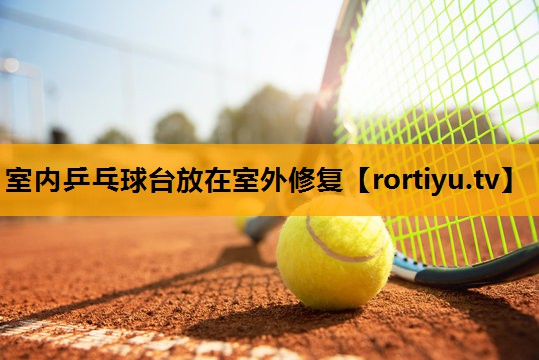 室内乒乓球台放在室外修复