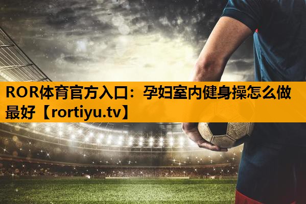 孕妇室内健身操怎么做最好
