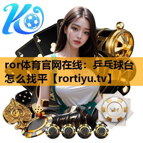 乒乓球台怎么找平 乒乓球台怎么找平