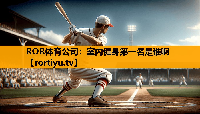 室内健身第一名是谁啊