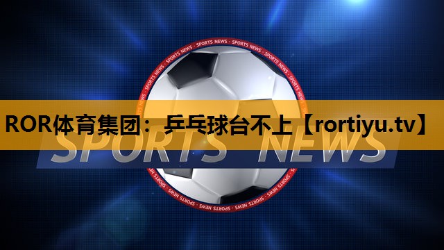乒乓球台不上