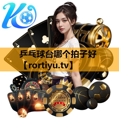 乒乓球台哪个拍子好