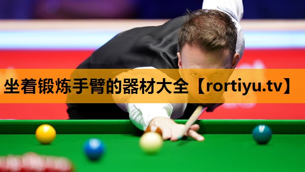 坐着锻炼手臂的器材大全