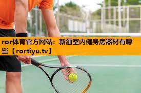 新疆室内健身房器材有哪些