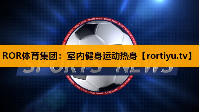 室内健身运动热身