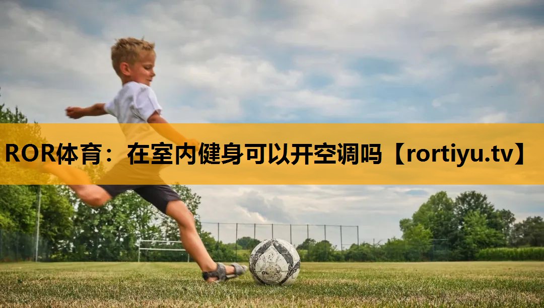 在室内健身可以开空调吗