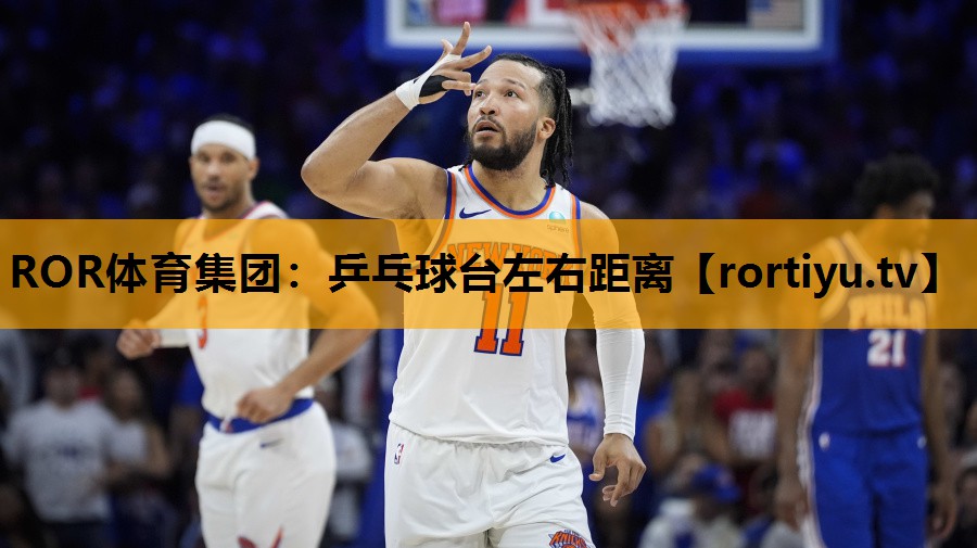 乒乓球台左右距离