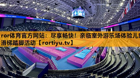尽享畅快！亲临室外游乐场体验儿童滑梯踏脚活动
