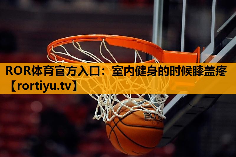 室内健身的时候膝盖疼
