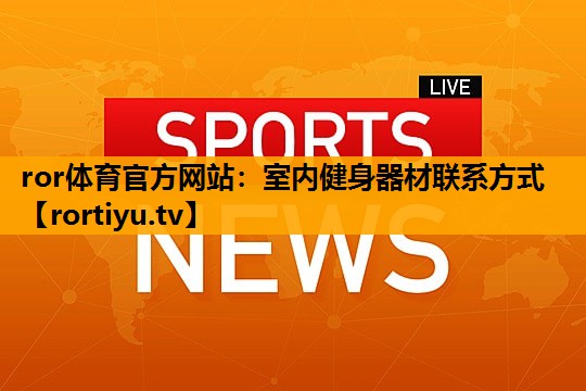 室内健身器材联系方式