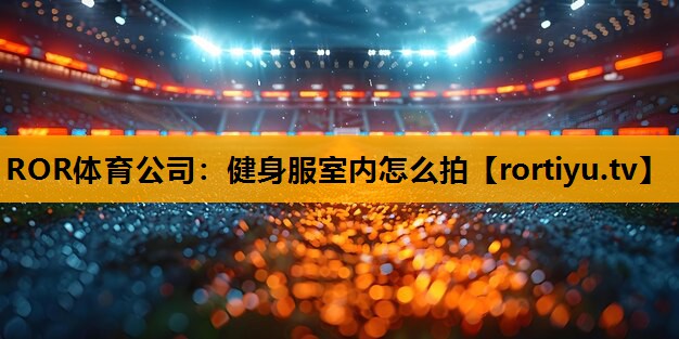 健身服室内怎么拍