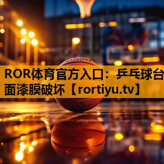 乒乓球台面漆膜破坏
