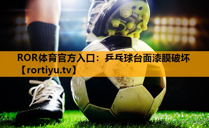 乒乓球台面漆膜破坏