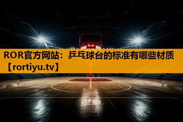 乒乓球台的标准有哪些材质