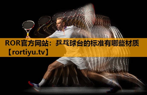 乒乓球台的标准有哪些材质