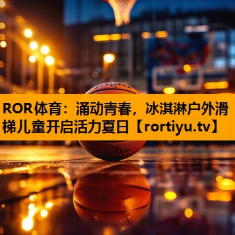 涌动青春，冰淇淋户外滑梯儿童开启活力夏日