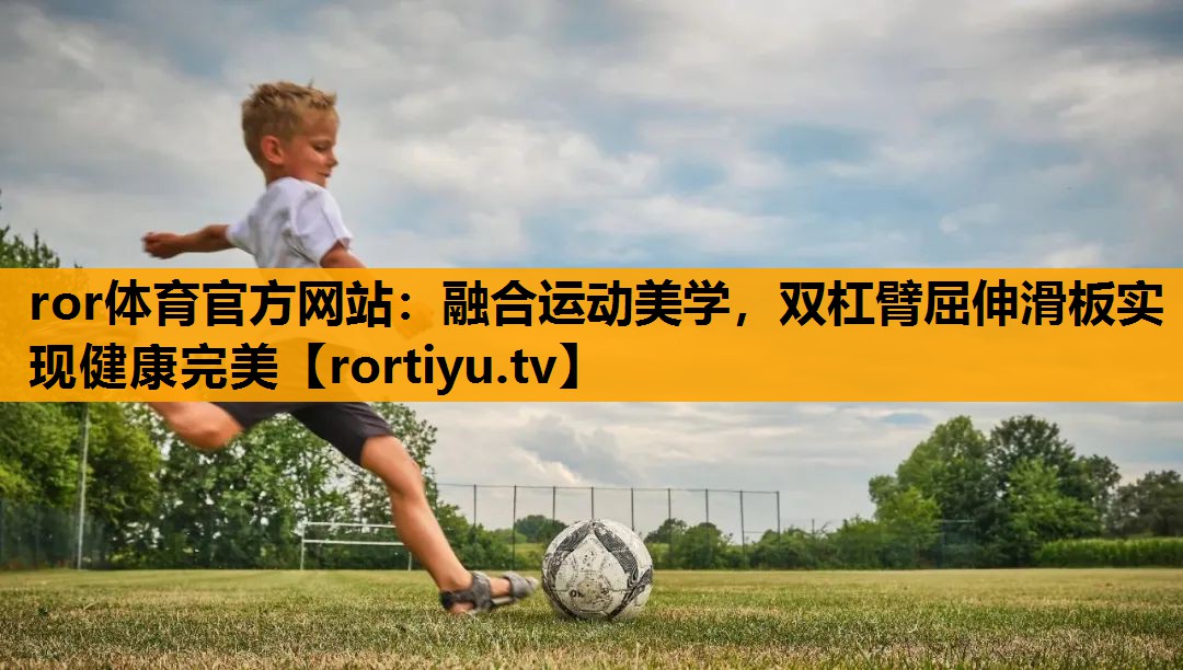 融合运动美学，双杠臂屈伸滑板实现健康完美