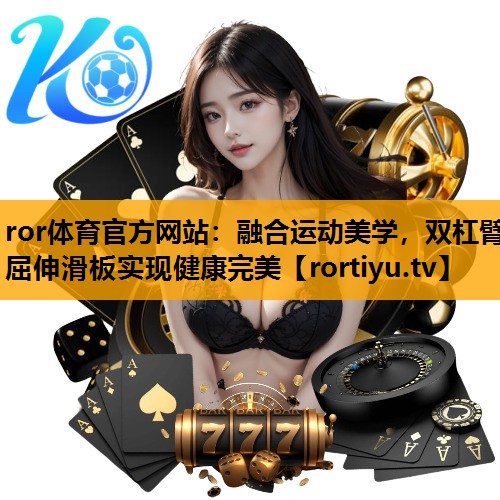 融合运动美学，双杠臂屈伸滑板实现健康完美
