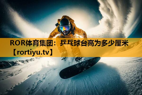 乒乓球台高为多少厘米