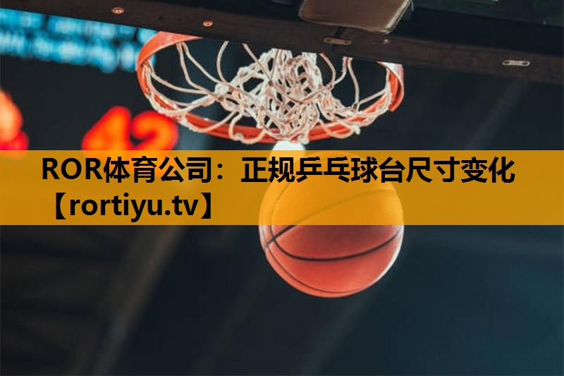 正规乒乓球台尺寸变化