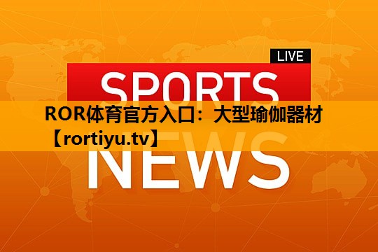 大型瑜伽器材