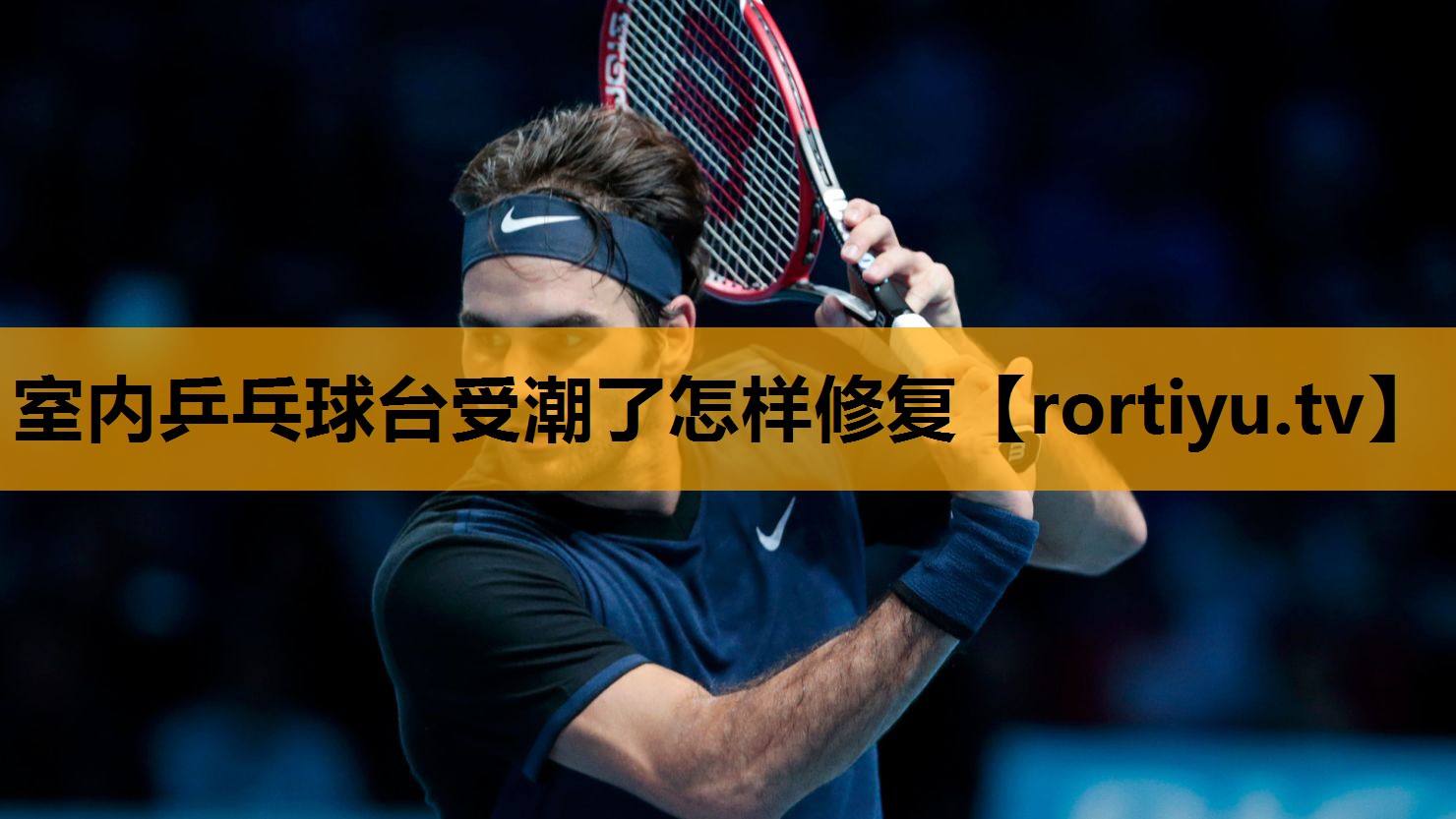 室内乒乓球台受潮了怎样修复