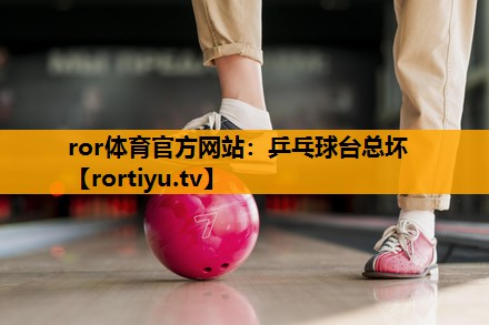 乒乓球台总坏