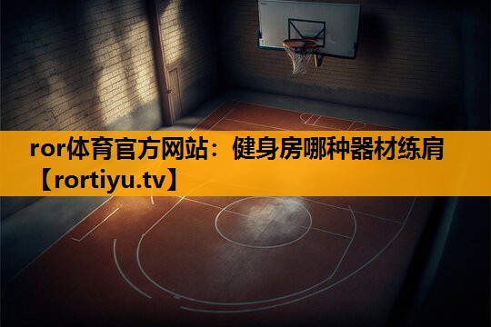 健身房哪种器材练肩
