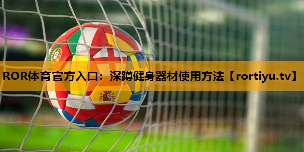 深蹲健身器材使用方法