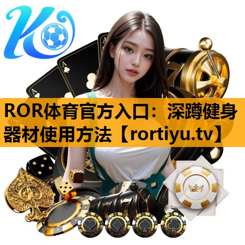 深蹲健身器材使用方法