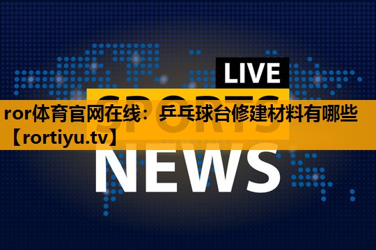 乒乓球台修建材料有哪些